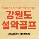 아름다운프라자 | 강원 설악프라자 골프패키지 다녀와 를 소개후기 남겨요