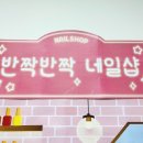 네일샵 반짝