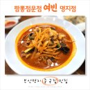 여빈 | 부산 명지 중국집 짬뽕전문점 여빈 명지점 맛집 후기