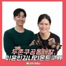 아워포지티비티 | 김나리 제과장, 몬트쿠키에서 두쫀쿠 탄생과정 정리 프로필 공동개발 이윤민