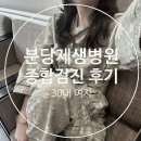 새로분당예치과병원 | [직장인 건강검진] 분당제생병원 종합검진 후기 (직장할인찬스 30만원) ⭐️분당차병원과 비교