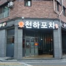 천하포차 이미지