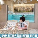 고래스테이 | 안양 키즈풀스테이 파티룸 돌아기 베이비