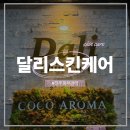 세븐일레븐진주운동장점 | 진주피부관리 초전동 달리스킨케어 미라클 온열 복부테라피 후기