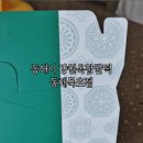 강원옥찹쌀떡동해묵호점 이미지