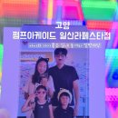 세이브존 안경 | 고양 아이와가볼만한곳 실내 놀거리 [펌프아케이드 일산 라페스타점]