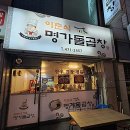 명가돌곱창 이미지