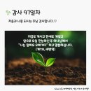 감사의 삶 3기 97일차(4.6) 이미지