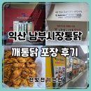 시장통닭 | 익산 남부시장통닭 깨통닭 후기｜일요일 저녁에 포장해온 카레향이 남는 통닭
