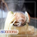 백합칼국수 | [인천︱중구] 영종도 구읍뱃터 칼국수 맛집 고래해물칼국수 즉석 백합칼국수전골 후기