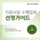[수행업체선정가이드]지원사업 선정 직후 2주 골든타임, '환수 ZERO'를 만드는 액션 플랜 -4편-