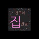 친구네집 이미지