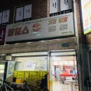 맘모스치킨호프 이미지