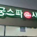 동궁스파 24시 사우나 이미지