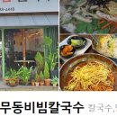 충무동비빔칼국수