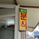 훈이분식 - 괴산군 | 훈이분식