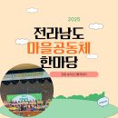 강주문화마을영농조합법인 | 2025 전라남도 마을공동체 한마당 후기