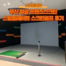 VIP스크린골프 | 부산 일광 하이리페움 프렌즈스크린 가격 / 스윙플레이트 스크린골프 VIP룸 후기