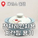 도기커피 | 다이소 도기 계란찜기 사용후기 | 3,000원으로 3분 30초만에 계란찜 완성