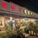 북한산흑염소 이미지