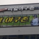 리얼야구존양산 이미지