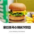 용인수제버거맛집 블리스버거&amp;카페 에버역점 ⓒ ᴍᴏᴀ sᴛᴏʀʏ