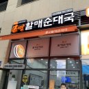 큰맘할매순대국 미사역점 이미지