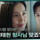 [2024.04.02] [멱살 한번 잡힙시다] [충격 엔딩]＂김태헌 형사님 맞죠?＂ 연우진에게 제발로 찾아간 한채아 이미지