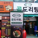 승도리네곱도리탕 이미지
