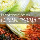 [2014년12월7일 (일요일)] 건강하고 맛있는 '남도 김치' 담기 - 전남 장성군 이미지