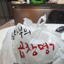 [양주/옥정] 새로생긴 &#34;김사부의 곱창명가 양주본점&#34; 옥정 곱창맛집 배달후기 (배달의민족)