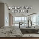 노브인테리어 | 부산 마린시티 70평 인테리어 | 디자인과 소통 모두 잡은 '노브인테리어' 시공 후기 (내돈내산)