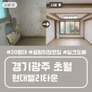 산성대로215번길 | [경기광주도배] 초월 현대밸리타운 20평대 곰팡이 많은 집 전체 실크도배 | 개나리벽지 아트북 | 디자인...