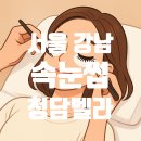 벨라 | 자연스럽게 탁- 올라가는 논현동 속눈썹펌 &amp; 속눈썹 연장, 청담벨라 후기