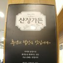 산장가든 이미지