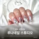 루나네일스튜디오