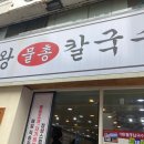 대왕물총칼국수 이미지