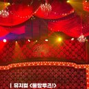 김지우헤어 - 용인시 기흥구 | 251130 뮤지컬 물랑루즈 홍광호 김지우 후기ㅣ포토존 MD 굿즈 물품 보관 오페라글라스 주차 정산 프리쇼...