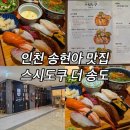 인천 송현아 데이트 맛집 스시도쿠 더송도