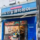 우리분식 | 신호동 우리할매 떡볶이 분식 후기 ㅣ내돈내산ㅣ