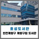 효성도서관 | 인천 : 다양한 책과 조용한 열람실이 있는, 효성도서관
