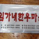 임가네한우마을 원흥 이미지