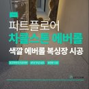 언더독 - 92189 | 언더독 복싱장 차콜스톤 색깔 에버롤 시공 후기 | 피트플로어
