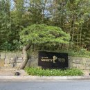 골프존카운티진천(대중제) 이미지