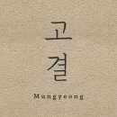 고결 문경 이미지