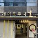 길세이로무시 명지점 이미지