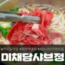 미채담 샤브정 - 고양시 일산동구 | 작전역 맛집 미채담 샤브정, 소고기 야채 샐러드바 무한리필!