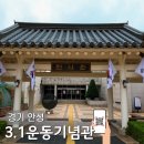 안성3.1운동기념관 | 안성 가볼만한곳 안성3.1운동기념관 만세운동 평택 박물관