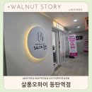 살랑살롱 | 내돈내산 : 동탄미용실 클리닉은 살롱오하이 동탄역점 네이버예약1위실장율 추천