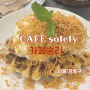 한눈에 반한 동화 같은 공간의 다락방 컨셉 카페 천호 로데오 카페 솔리